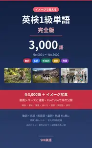イメージで覚える英検1級単語 完全版 の表紙