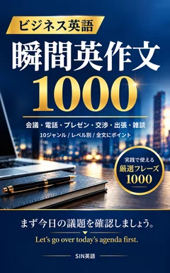 ビジネス英語 瞬間英作文1000 の表紙