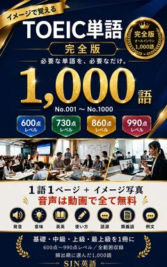 イメージで覚えるTOEIC単語 完全版 の表紙
